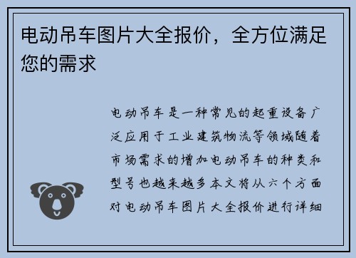 电动吊车图片大全报价，全方位满足您的需求
