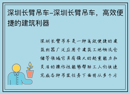 深圳长臂吊车-深圳长臂吊车，高效便捷的建筑利器