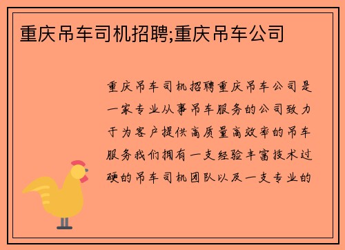 重庆吊车司机招聘;重庆吊车公司