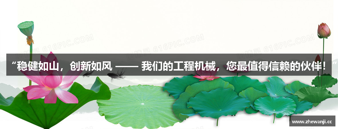 “稳健如山，创新如风 —— 我们的工程机械，您最值得信赖的伙伴！”